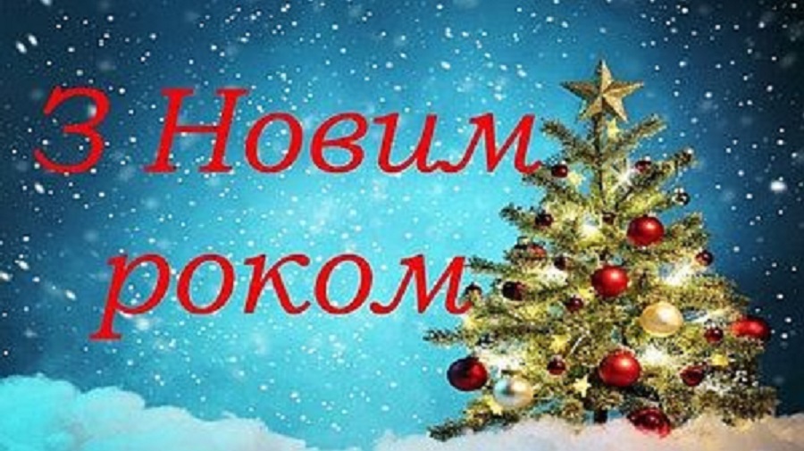 З Новим роком!